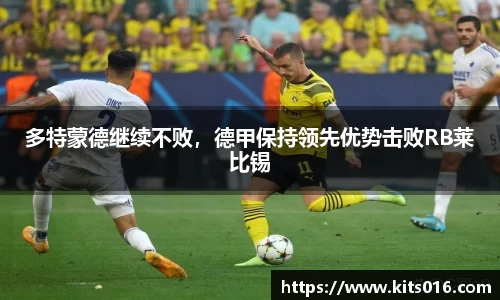 多特蒙德继续不败，德甲保持领先优势击败RB莱比锡