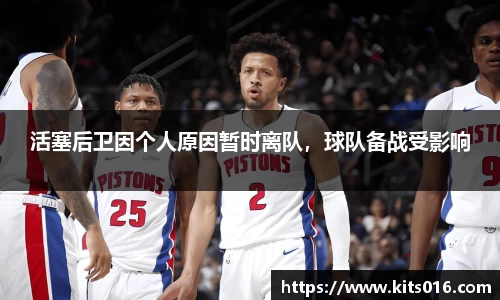 活塞后卫因个人原因暂时离队，球队备战受影响