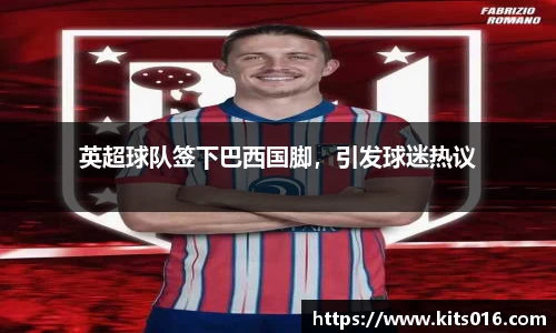 英超球队签下巴西国脚，引发球迷热议