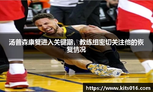 汤普森康复进入关键期，教练组密切关注他的恢复情况